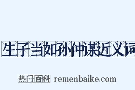 生子当如孙仲谋近义词是什么意思的图片